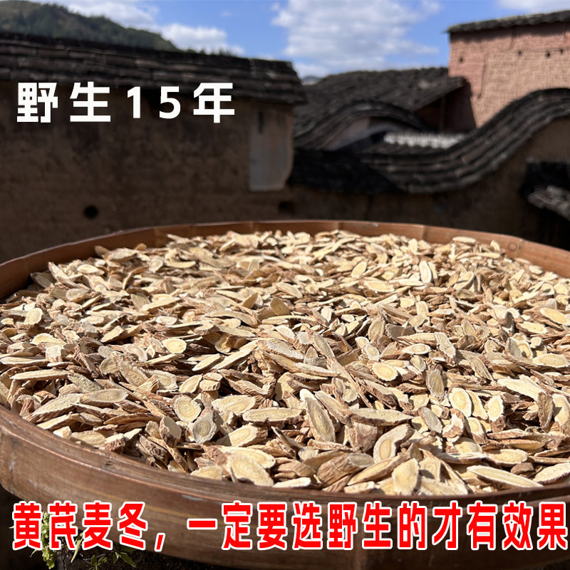 野生15年黄芪 野生麦冬天然无硫磺 高品质