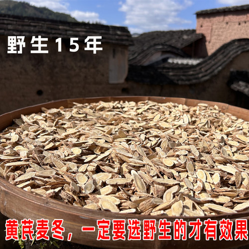 野生15年黄芪 野生麦冬天然无硫磺 高品质
