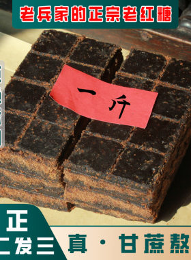 老兵红糖甘蔗熬制老红糖黑糖块