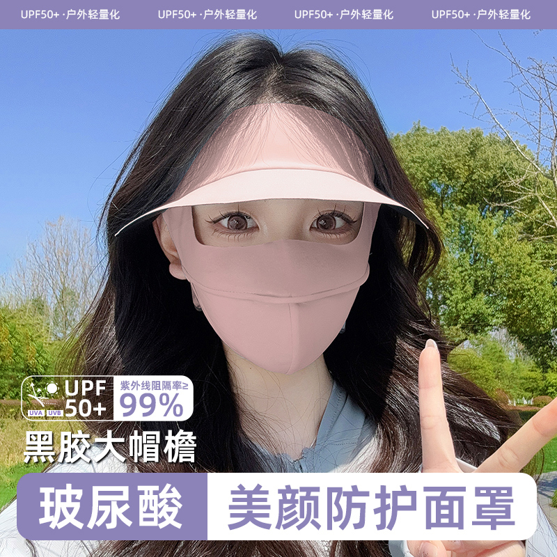 「玻尿酸」防晒面罩黑胶帽檐一体