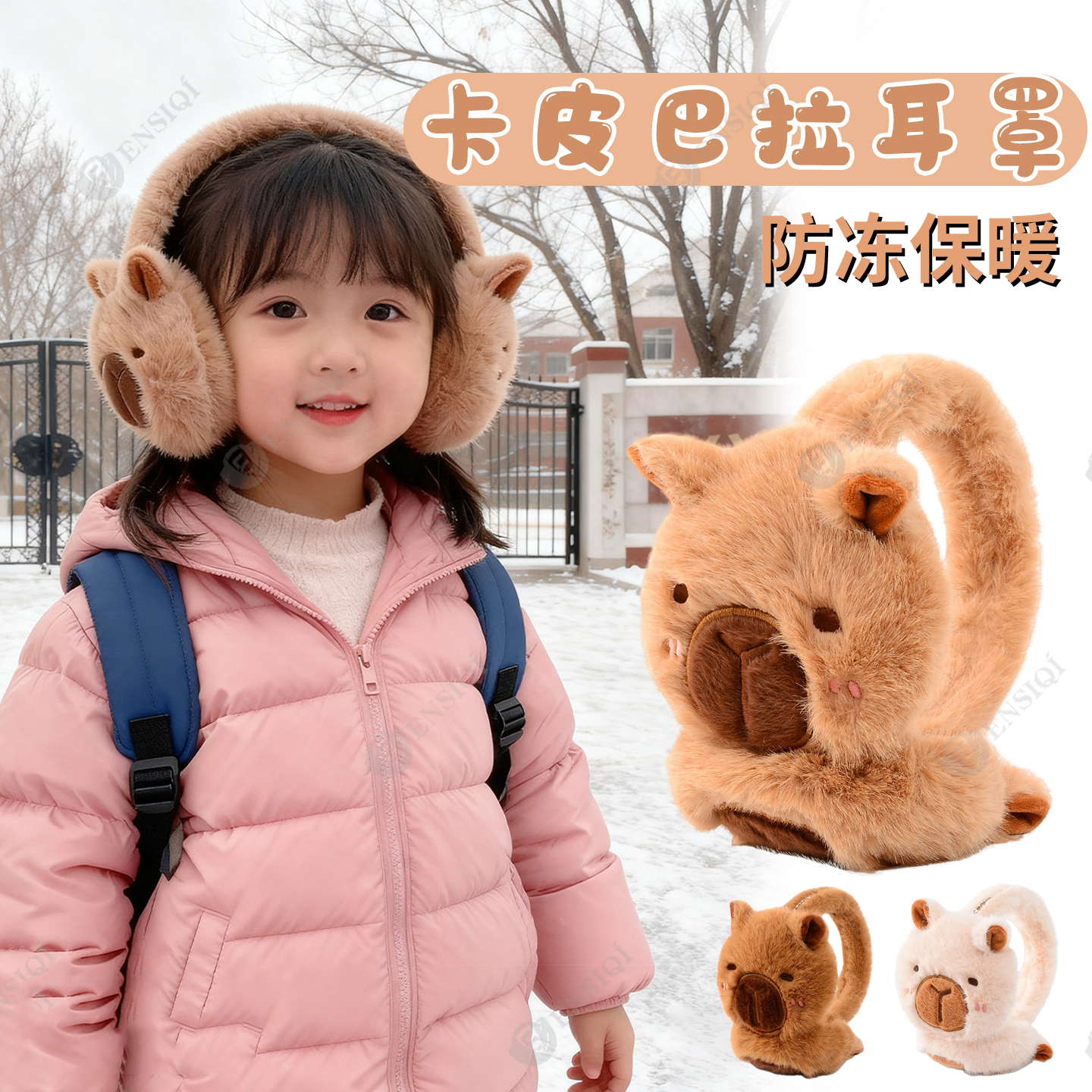 【冬季bi备】卡皮巴拉儿童耳罩