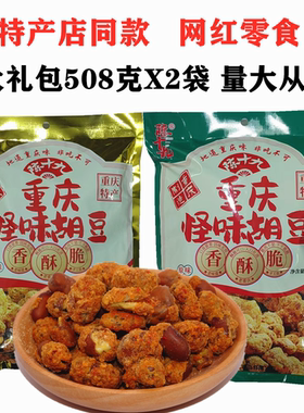 特产店同款陈十九重庆怪味胡豆508gX2袋麻辣原味大礼包内独立包装