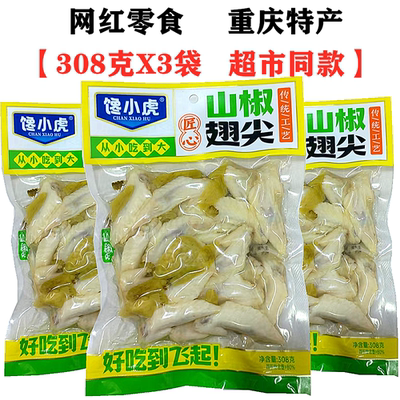 重庆特产馋小虎山椒鸡尖308gX5袋装香辣鸡翅尖糊辣泡椒卤香味零食