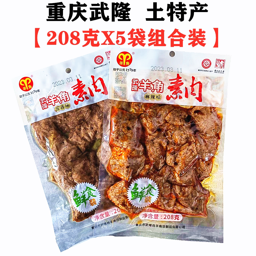 重庆仙女山豆腐干武隆羊角素肉208gX5袋装手撕麻辣网红特产零食
