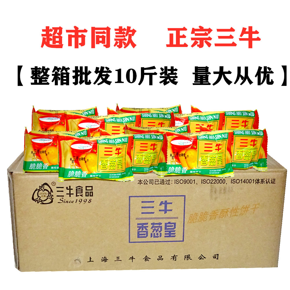 上海三牛饼干整箱10斤装香葱皇1500克葱香味奶心酥饼干代餐零食