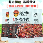重庆特产店同款 张飞牛肉冷吃牛肉麻辣牛肉干72gX5袋熟食小吃零食