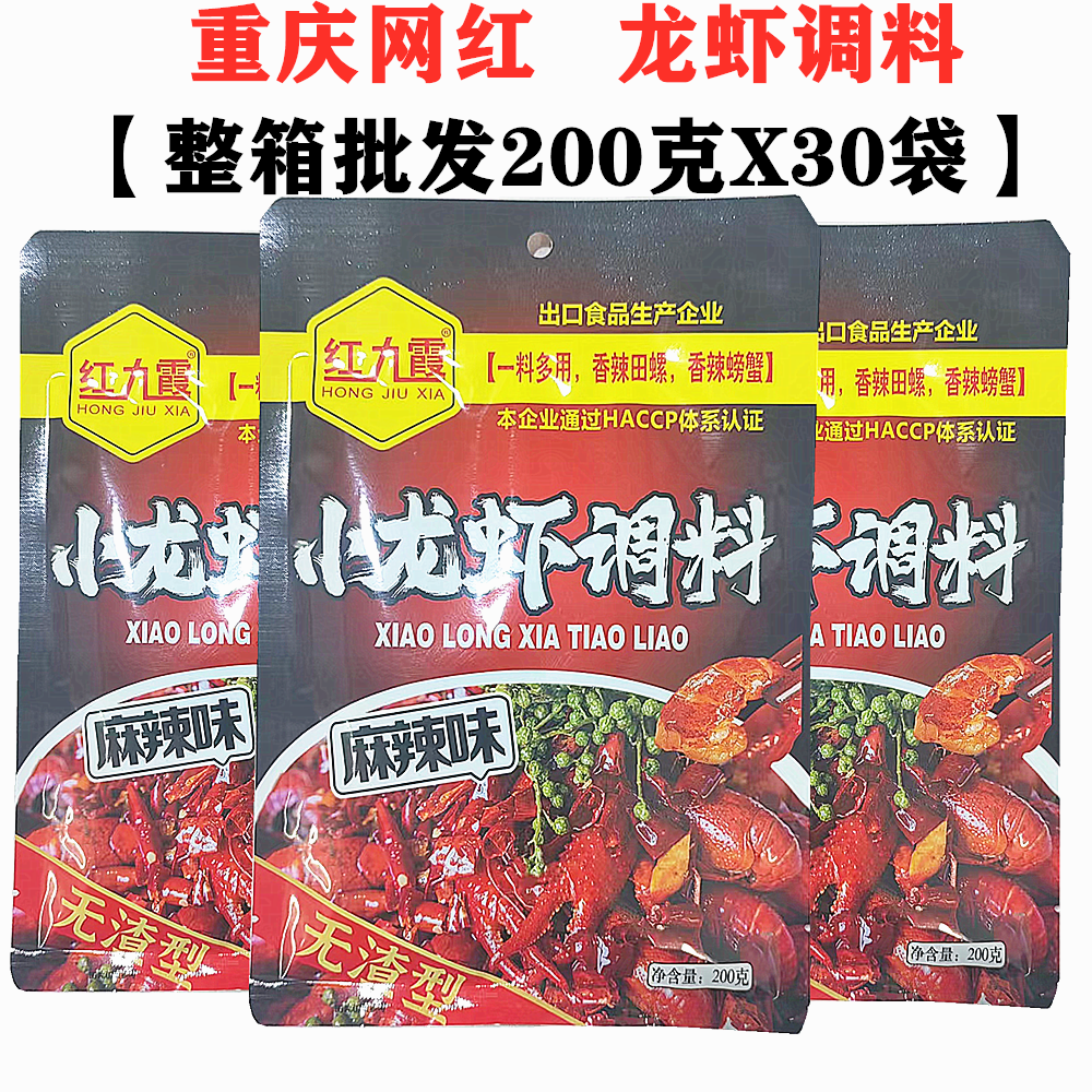 红九霞麻辣小龙虾调料200克X30袋整箱香辣干锅蒜蓉扇贝小龙虾调料,粮油调味/速食/干货/烘焙,小龙虾调料,淘宝优惠券,粉丝福利购,淘宝优惠卷