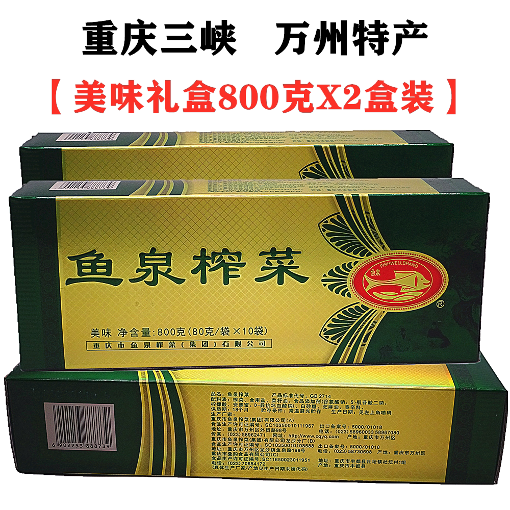 包邮重庆涪陵榨菜万州土特产鱼泉榨菜800g烟条形礼盒美味榨菜泡菜