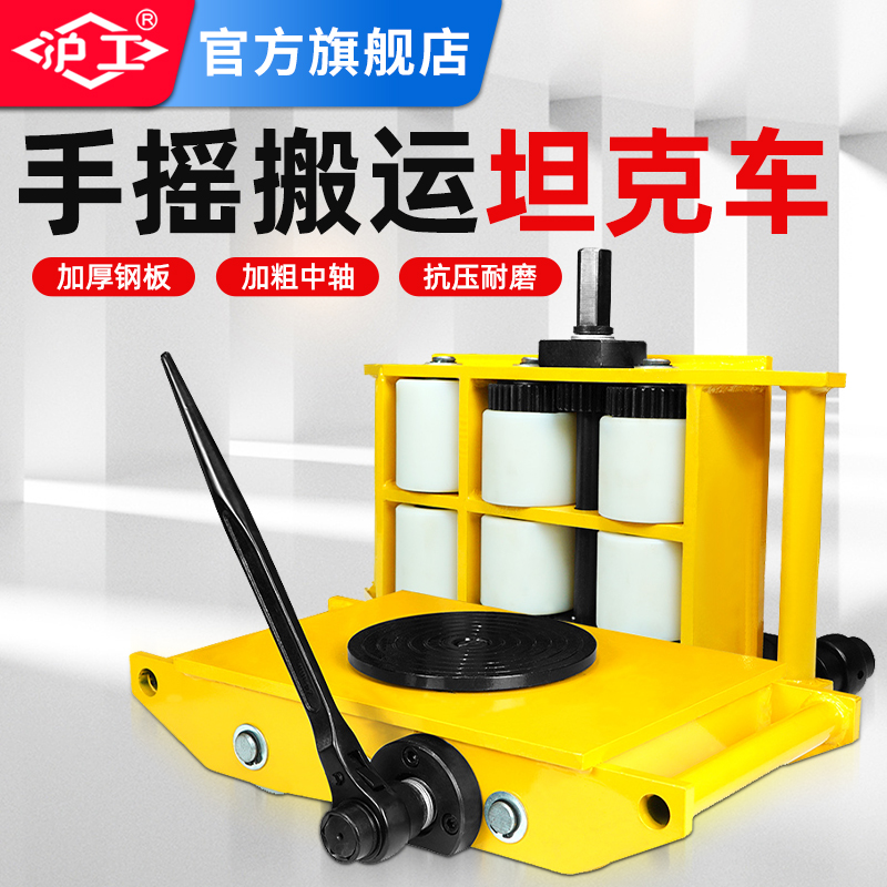 沪工手摇搬运坦克车地牛小坦克重物移位器6T8吨12T地坦克起重工具