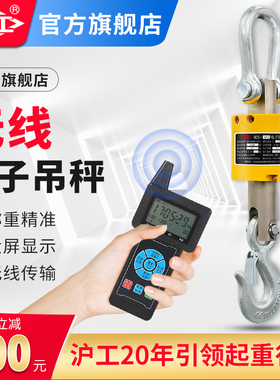 沪工电子吊秤5吨10t吊磅秤吊钩称挂钩秤3t无线吊磅2t秤手持显示器