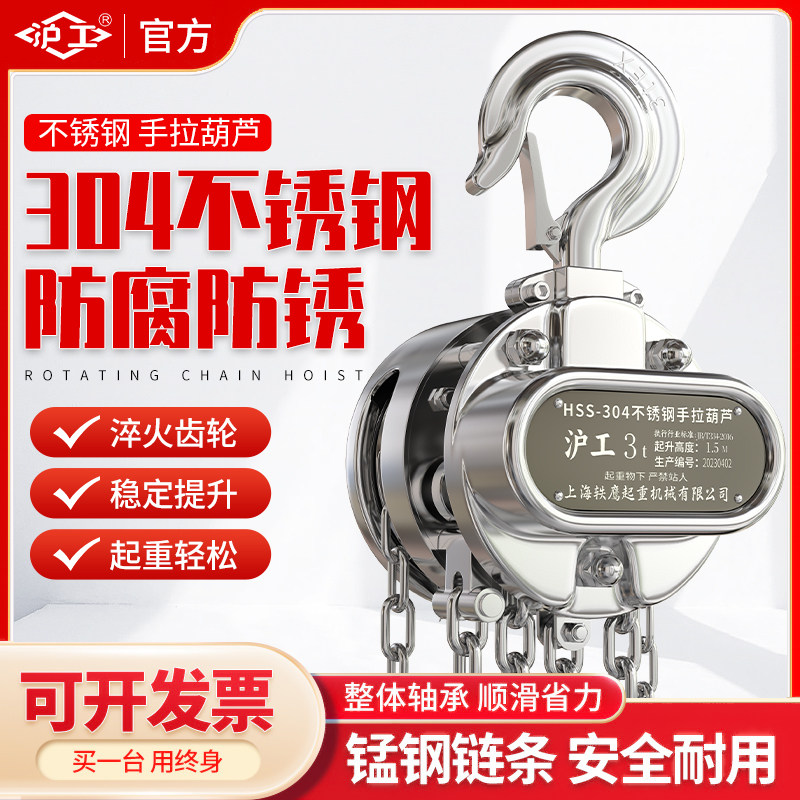 沪工不锈钢环链手拉葫芦防腐防磁防锈2/3/5吨3米6米手动起重倒链