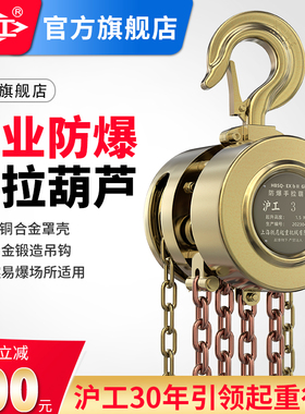 沪工防爆手拉葫芦1T3T5吨手动倒链易燃易爆场所专用手动防爆工具