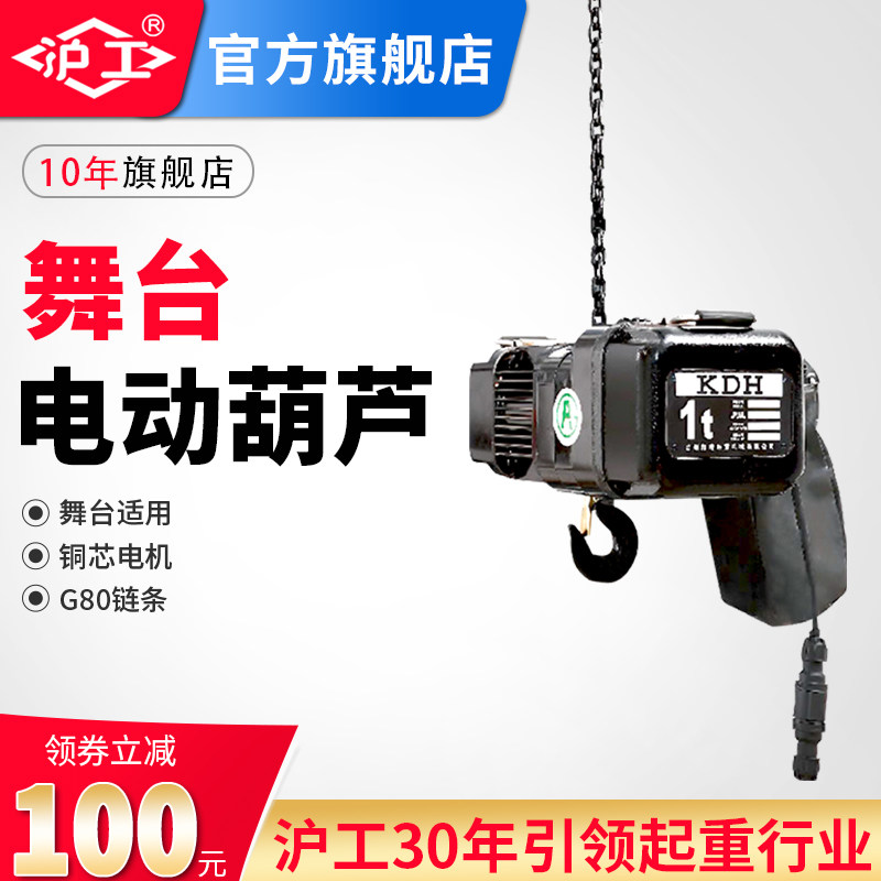 沪工舞台倒挂电动葫芦演出桁架灯光搭建线阵音响提升机链条葫芦