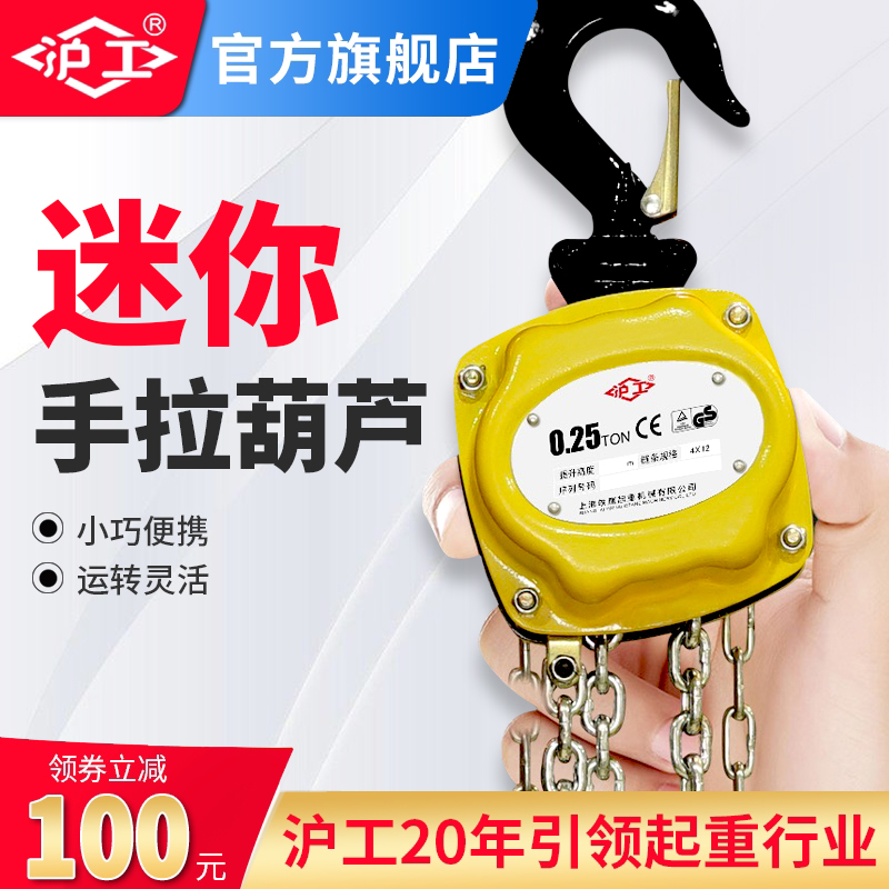 沪工迷你小型手拉葫芦