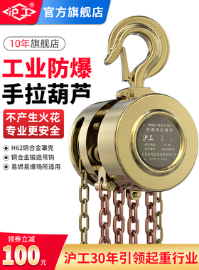 沪工防爆手拉葫芦1T3T5吨手动倒炼易燃易爆场所专用手动防爆工具