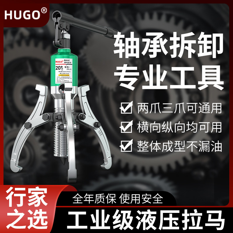 HUGO液压拉马三爪万能拆卸轴承拉机工具拔轮油压多功能拉码神器
