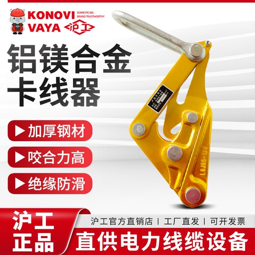 沪工卡线器导线铝镁合金卡线器裸线绝缘导线用卡线器电缆金紧线器
