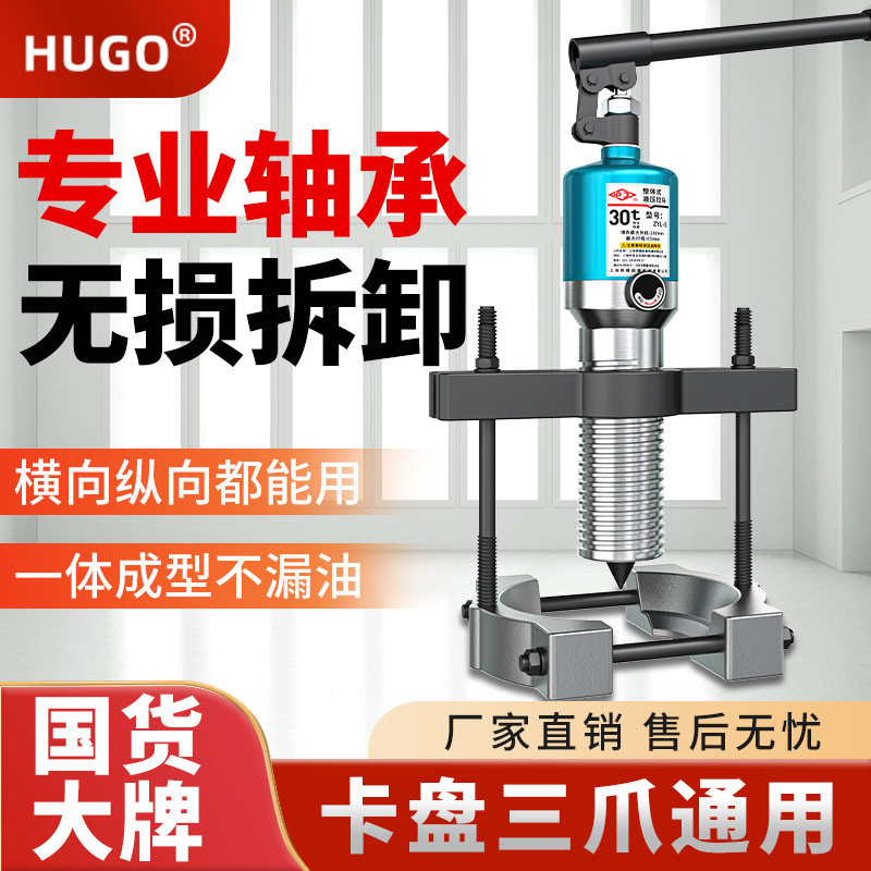 HUGO液压拉马三爪轴承拆卸工具工业级拉拔轮器夹头式拉码5吨10吨
