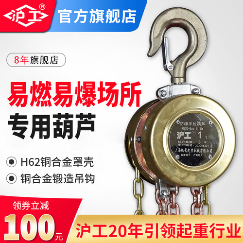 沪工易燃易爆场所专用葫芦手拉