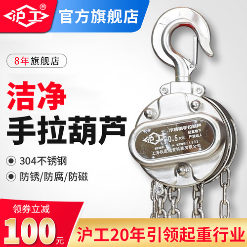 沪工洁净手拉葫芦304不锈钢