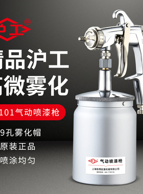 沪工喷漆枪气动喷壶上壶下壶手动小型w101高雾化油漆喷枪