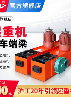 沪工起重电动地梁运行跑车行车端梁头龙门吊天车电动葫芦地梁2吨