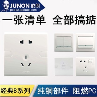 俊朗 B系列指甲墙壁插座开关面板 86型一二三四开中板开关二三插