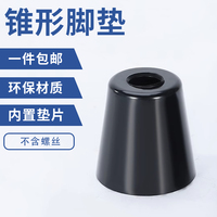 環(huán)保橡膠腳墊家具桌椅防滑減震墊腳錐形帶墊片儀器機箱增高機腳
