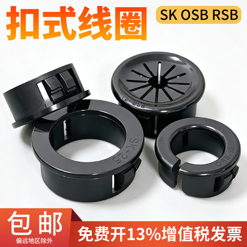 SK扣式护线环套开口塑料尼龙护线圈出线过线环面板孔塞过线环