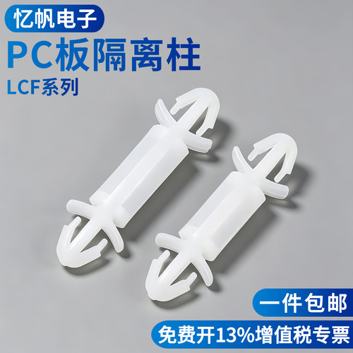 LCF飞机型线路板支架PC板隔离柱