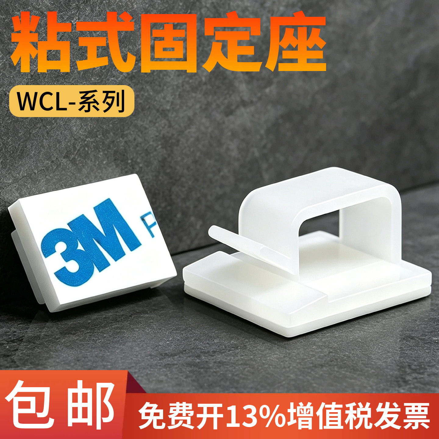 WCL粘式固定座电线固定夹网线理线器卡扣自粘式线夹排线器线卡子图片