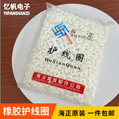 海正双面护线圈橡胶圈护线环护线圈密封圈出线圈O型圈白色原装