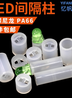 LED间隔柱3mm/5mmLED灯支柱垫高柱二极管灯柱灯座隔离柱1000个