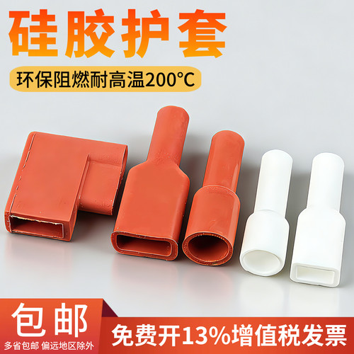硅胶插簧护套4.8/6.3旗形端子保护套187/250圆形直插阻燃耐高温