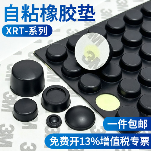 XRT自粘式橡胶脚垫桌椅脚垫减震垫仪器垫脚机箱防滑防撞贴橡胶垫