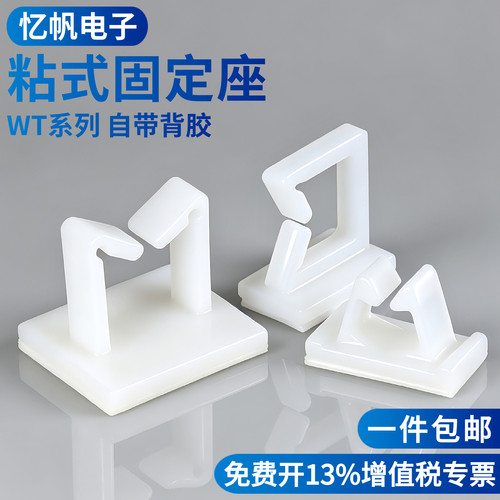 粘式固定座WT-1/2/3/4/1216电线固定夹网线理线器卡扣自粘式线夹