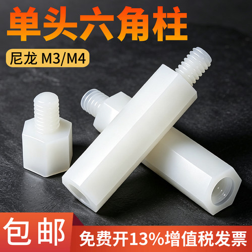 M3/M4尼龙柱单头尼龙六角柱隔离柱塑料绝缘支撑柱PC板间隔柱垫高