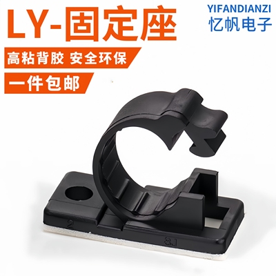 LY-4/6/8/10/11J电线固定器理线器粘式固定座网线整理线扣线夹
