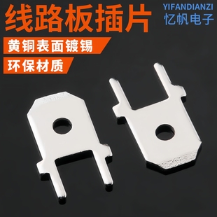 187 6.3线路板插片110 250焊接端子PCB旗形定位焊片加长 4.8 2.8