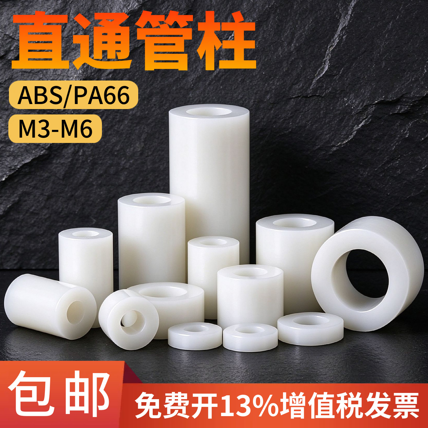 ABS隔离柱绝缘柱塑料垫片直通柱尼龙套管ABS垫高柱垫圈圆孔间隔柱