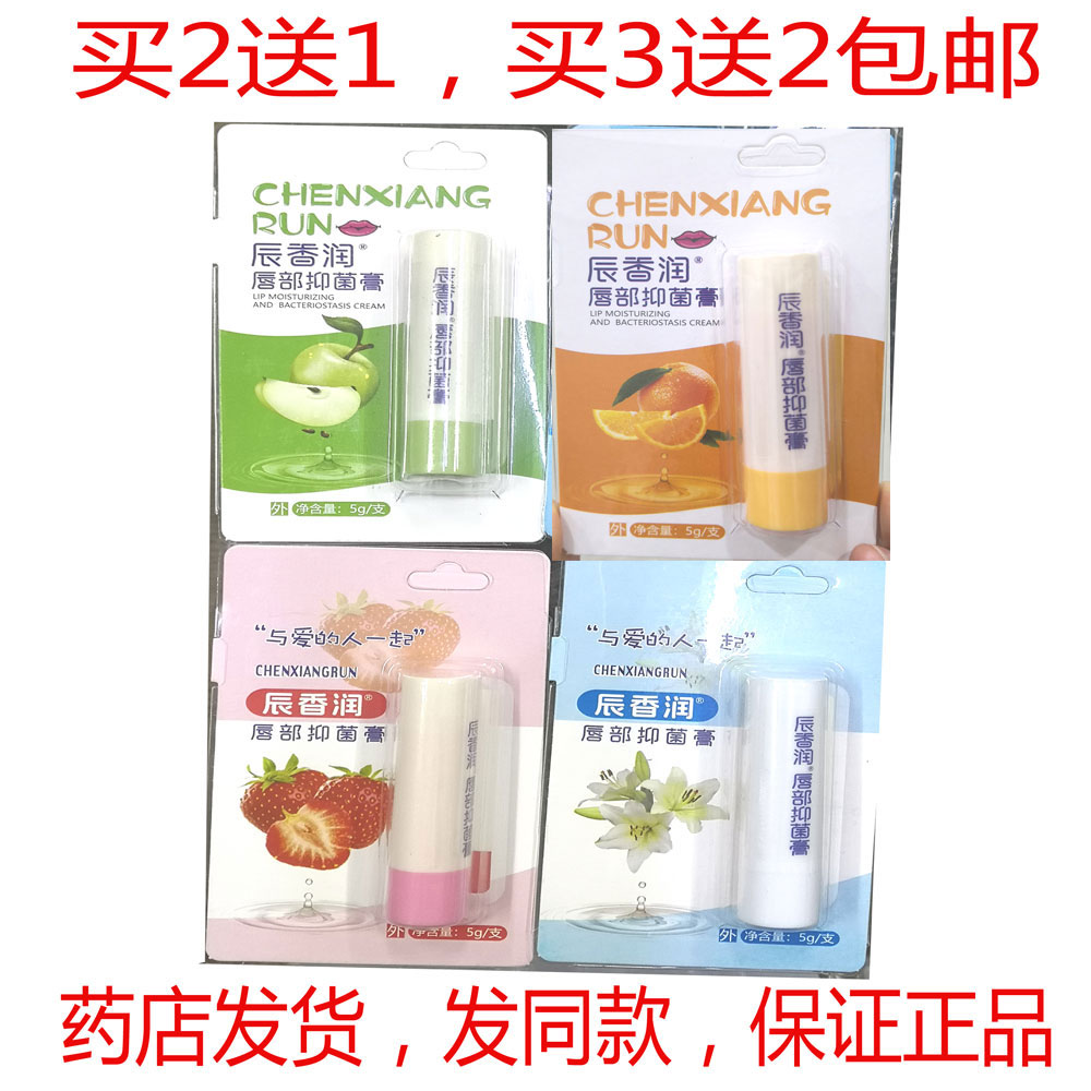 买2送1买3送2包邮辰香润唇膏5克苹果味香橙味草莓味唇膏正品