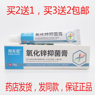 买2送1买3送2包邮邦夫克氧化锌抑菌膏18克皮肤外用乳膏正品