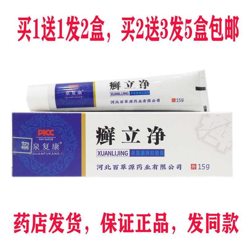 发2盒包邮泉复康藓立净抑菌乳膏15克皮肤外用藓痒乳膏