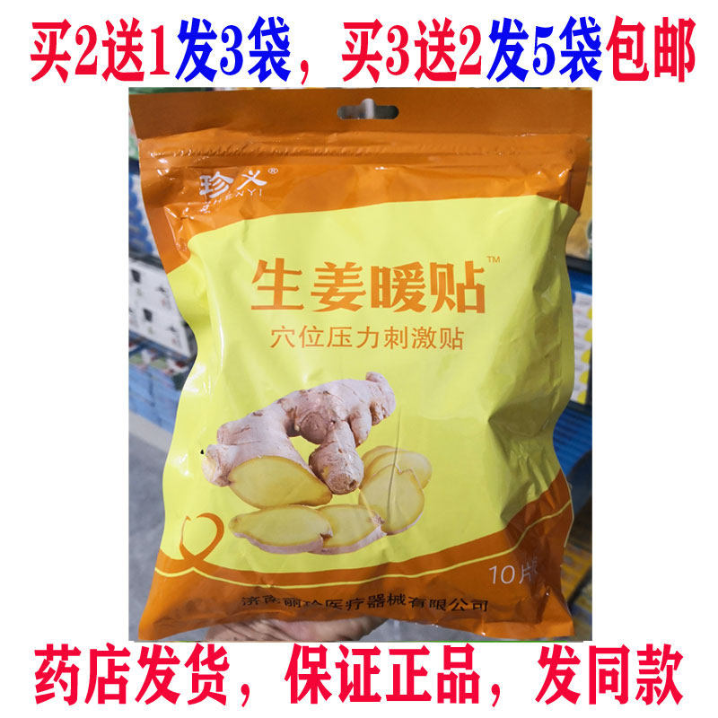 买2送1包邮珍义生姜暖贴暖宝宝贴自发热女保暖身贴冬季暧热贴正品