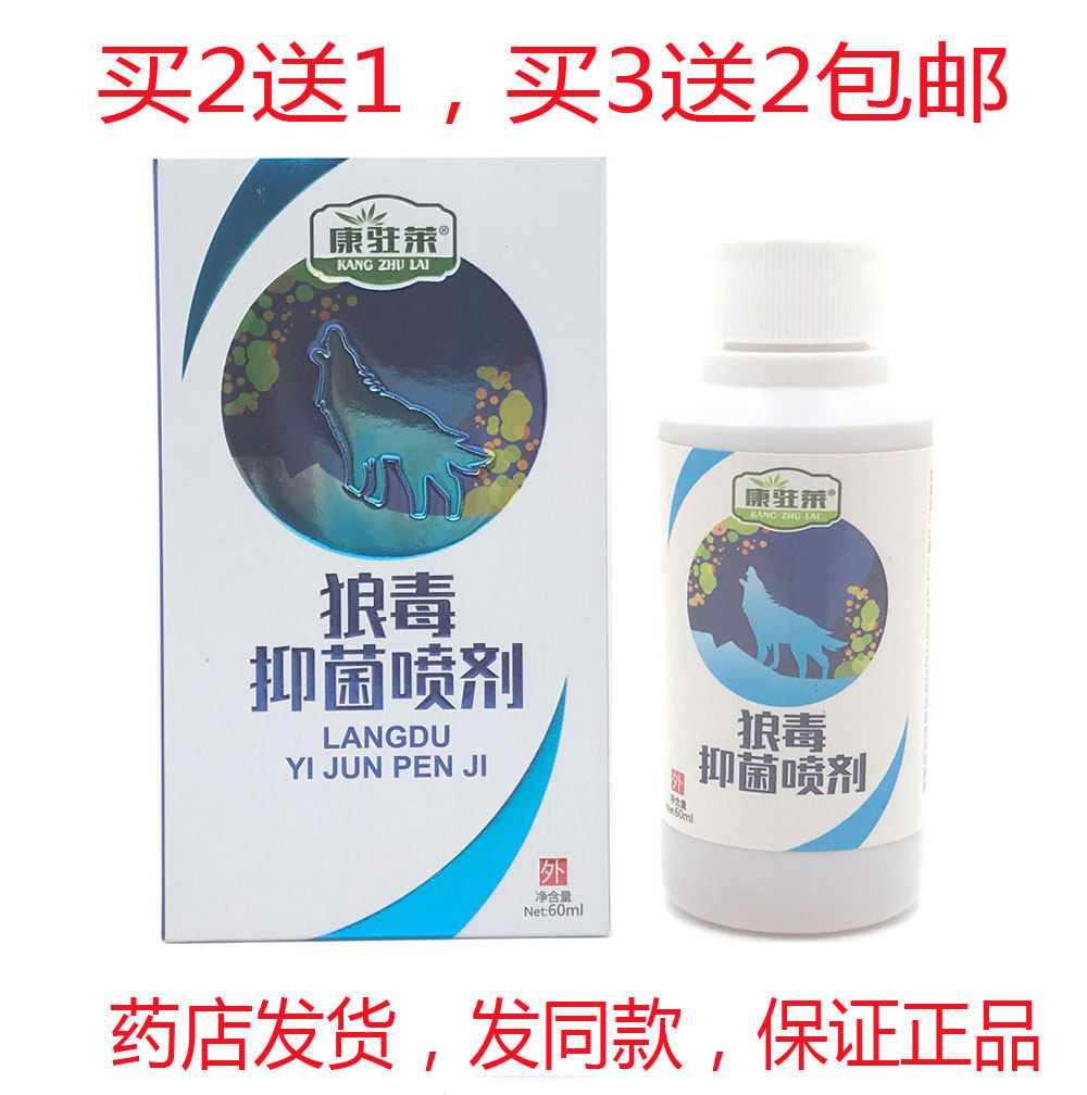 买2送1买3送2包邮康驻莱狼毒喷剂60ml脚汽脚痒脚臭喷剂正品