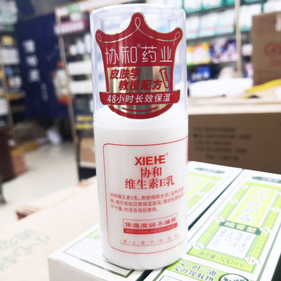 包邮协和维生素E乳100ml水润皮肤干燥保湿滋润不油腻手足面部身体