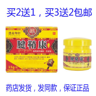 买2送1买3送2包邮 透骨神针腱鞘炎涂抹膏 15g正品