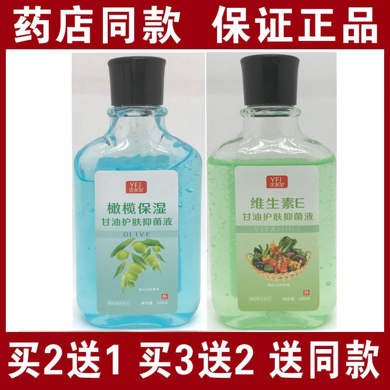 买2送1买3送2优芙加橄榄油维生素E油护肤甘油保湿滋润120克