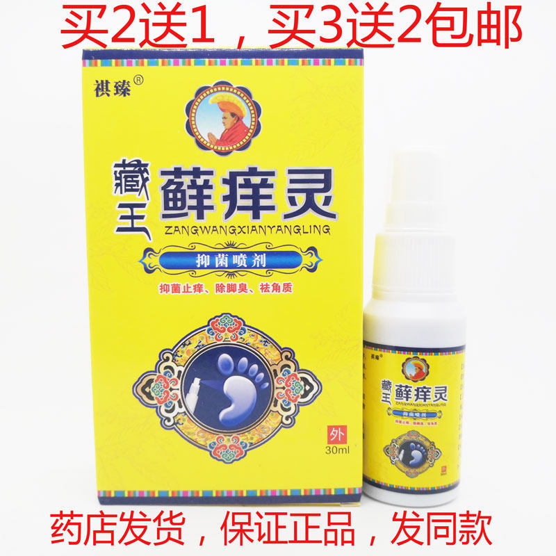 买2送1包邮祺臻藏王藓痒灵草本抑菌喷剂藏王藓痒灵去痒除脚