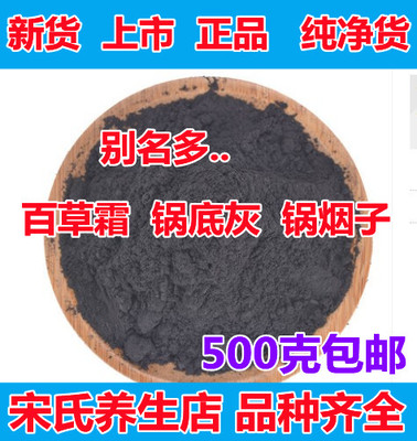 百草霜 中药材 百草霜 锅底灰 锅烟子锅底黑 500克促销包邮